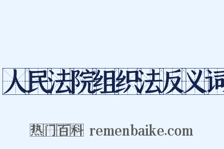 人民法院组织法反义词是什么意思的图片